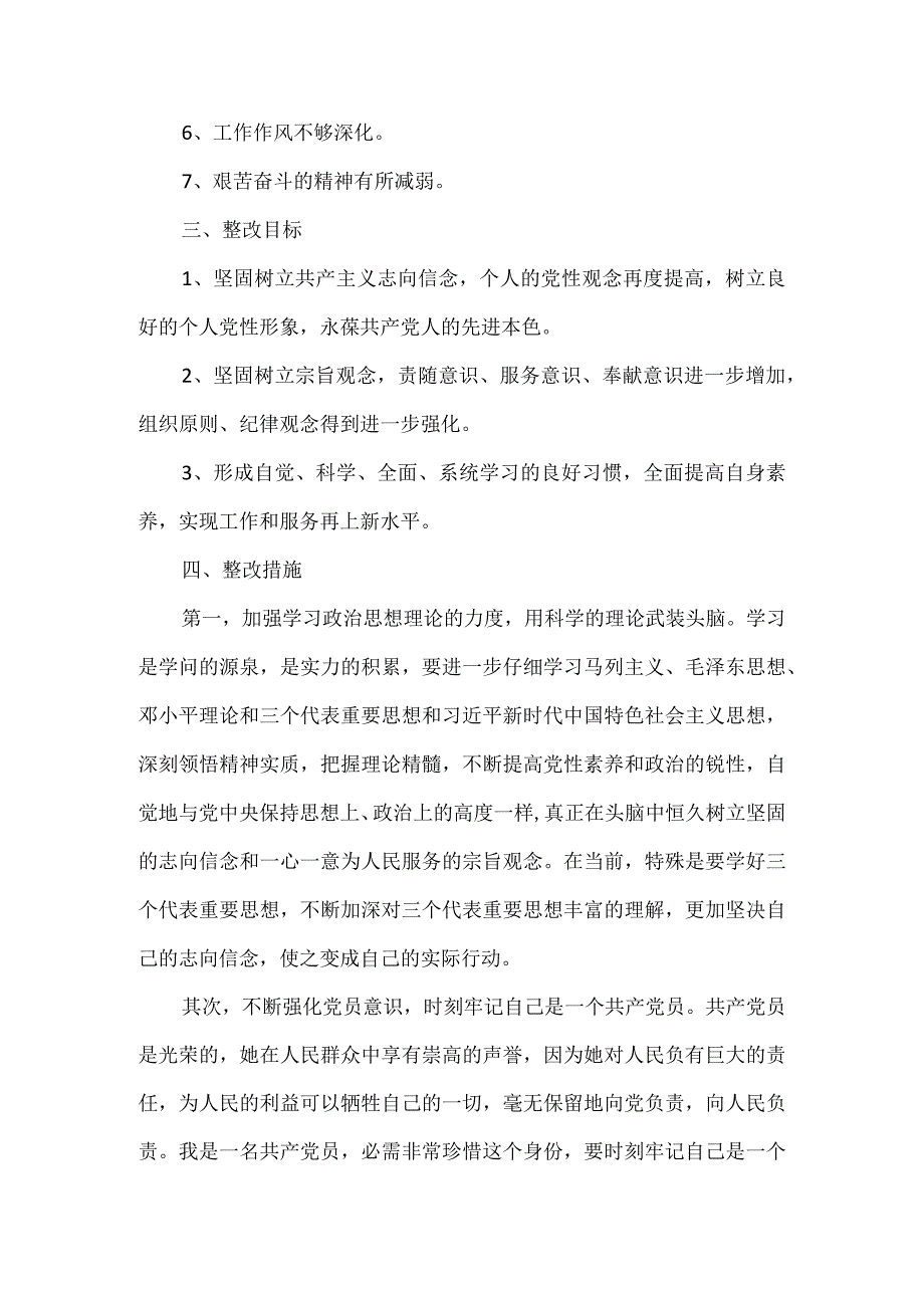 关于党员个人专题组织生活会整改承诺.docx_第3页