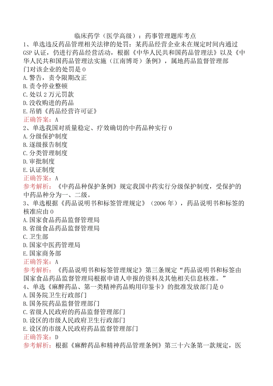 临床药学(医学高级)：药事管理题库考点.docx_第1页