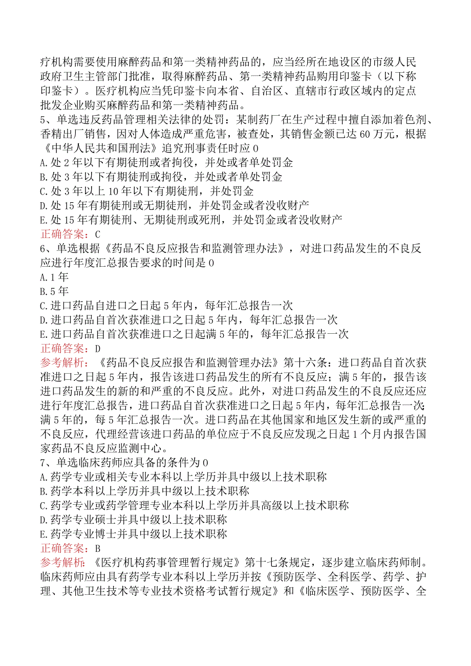 临床药学(医学高级)：药事管理题库考点.docx_第2页