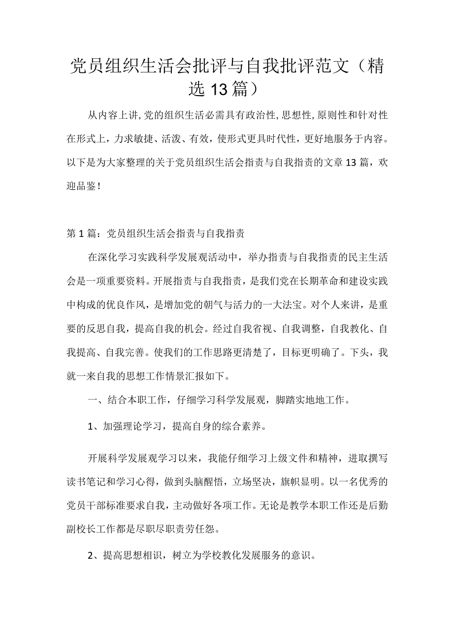 党员组织生活会批评与自我批评范文(精选13篇).docx_第1页