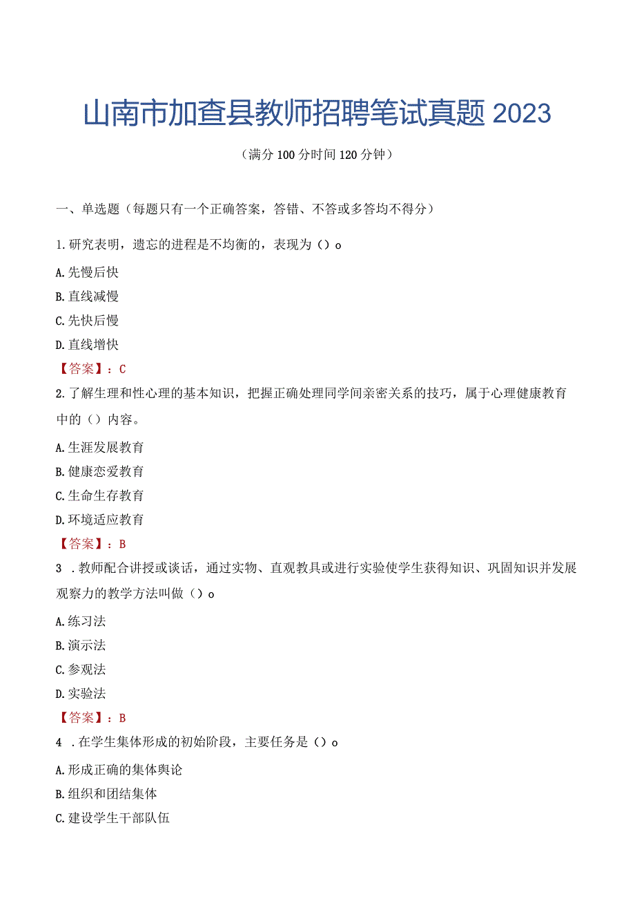 山南市加查县教师招聘笔试真题2023.docx_第1页