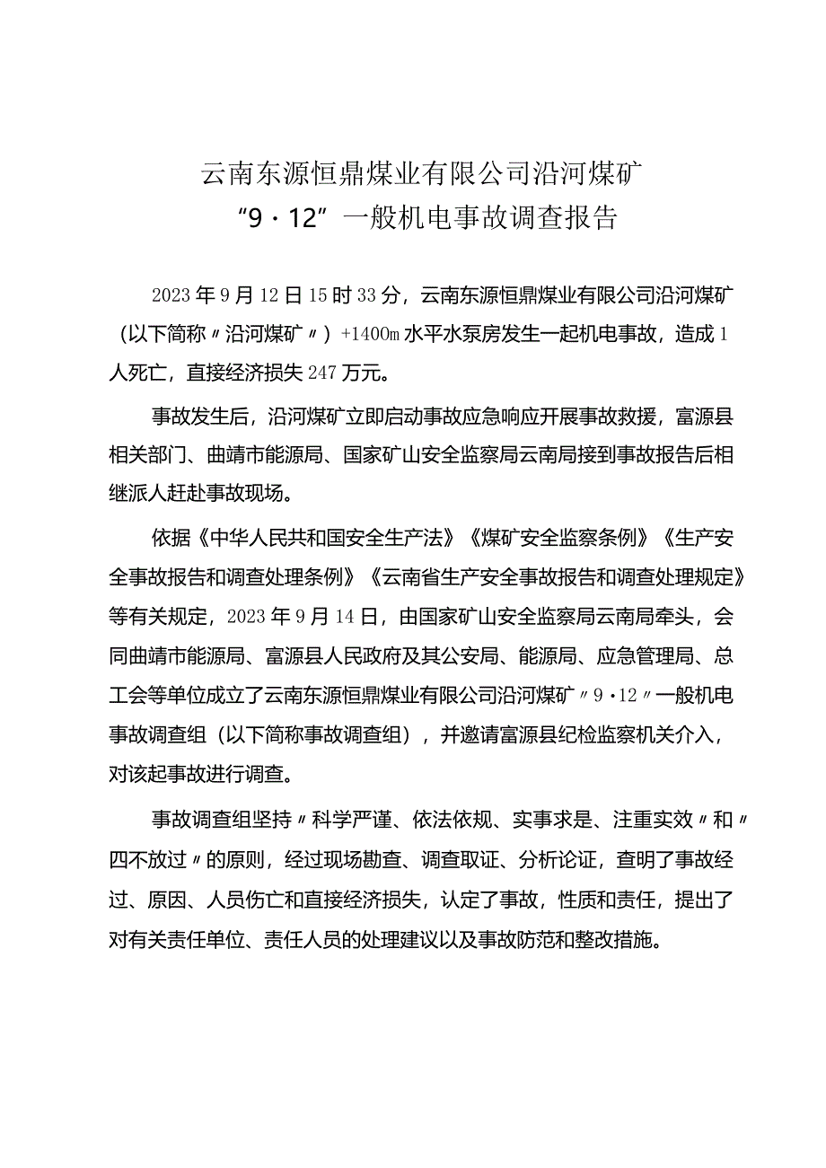 云南东源恒鼎煤业有限公司沿河煤矿“9·12”一般机电事故调查报告.docx_第1页