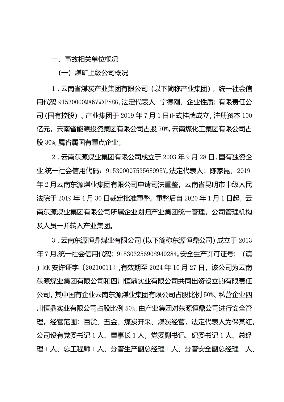 云南东源恒鼎煤业有限公司沿河煤矿“9·12”一般机电事故调查报告.docx_第2页