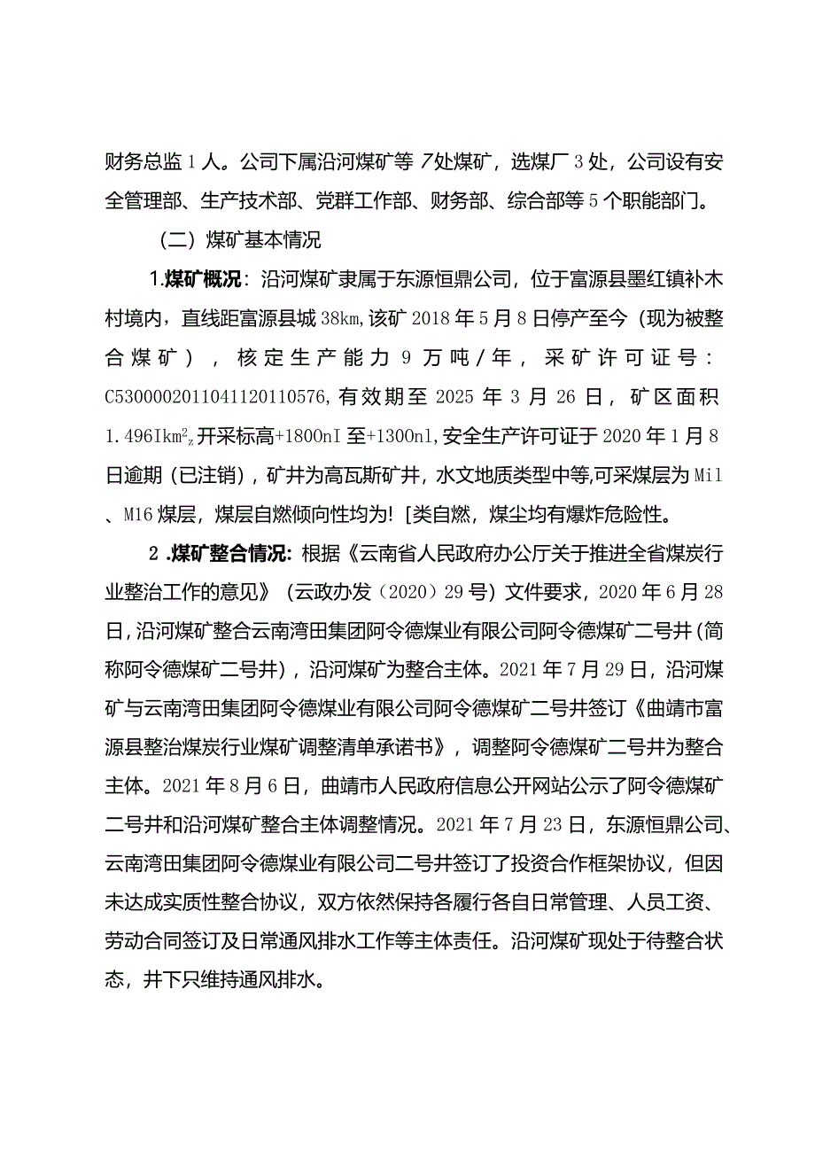 云南东源恒鼎煤业有限公司沿河煤矿“9·12”一般机电事故调查报告.docx_第3页