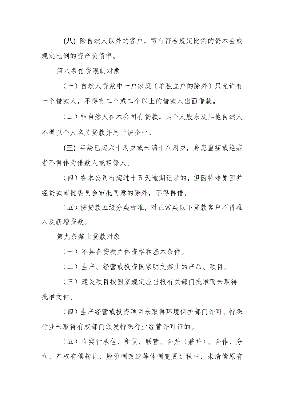 小额贷款公司信贷管理及其操作规程规定.docx_第3页