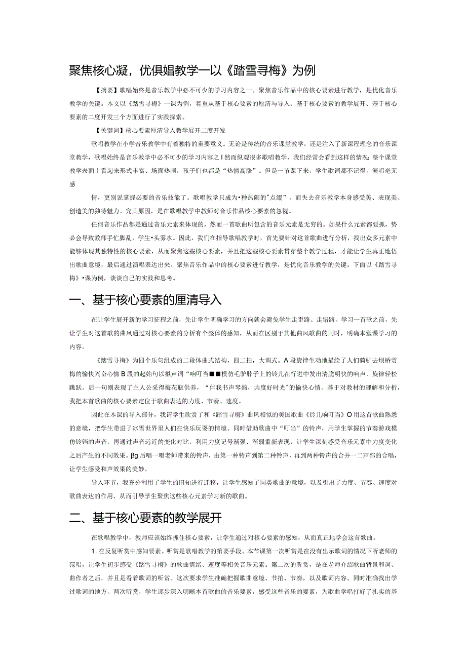 聚焦核心要素优化歌唱教学——以《踏雪寻梅》一课教学为例.docx_第1页