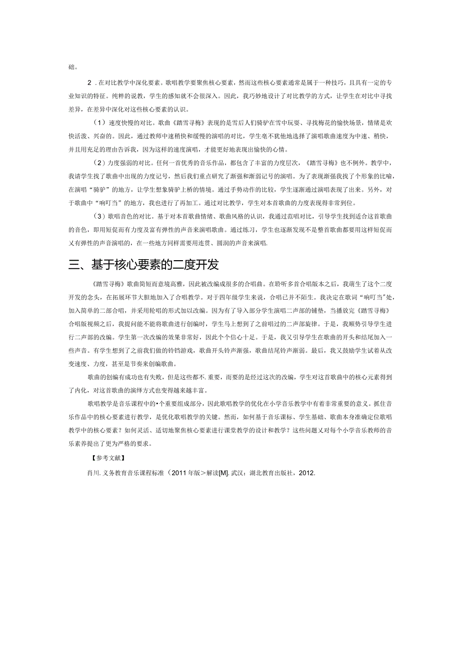 聚焦核心要素优化歌唱教学——以《踏雪寻梅》一课教学为例.docx_第2页