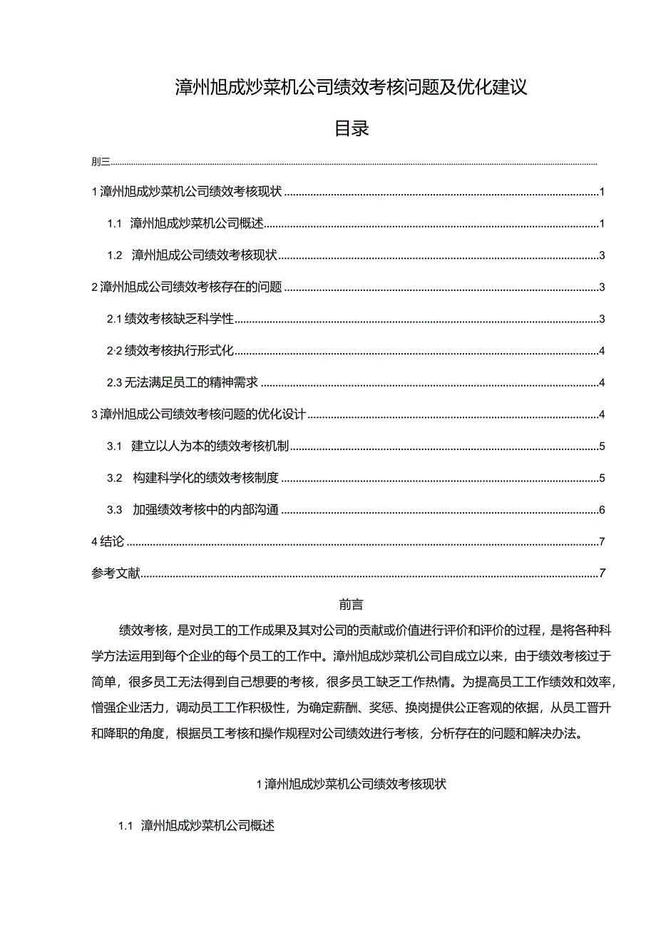 【《漳州旭成炒菜机公司绩效考核问题及优化建议》5600字论文】.docx_第1页