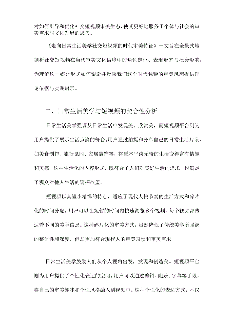 走向日常生活美学社交短视频的时代审美特征.docx_第2页