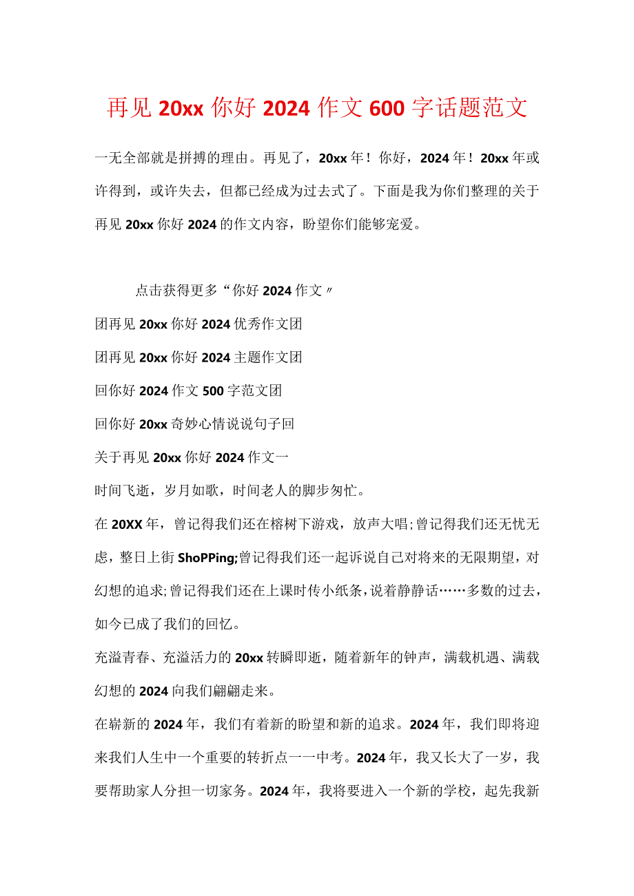 再见20xx你好2024作文600字话题范文.docx_第1页