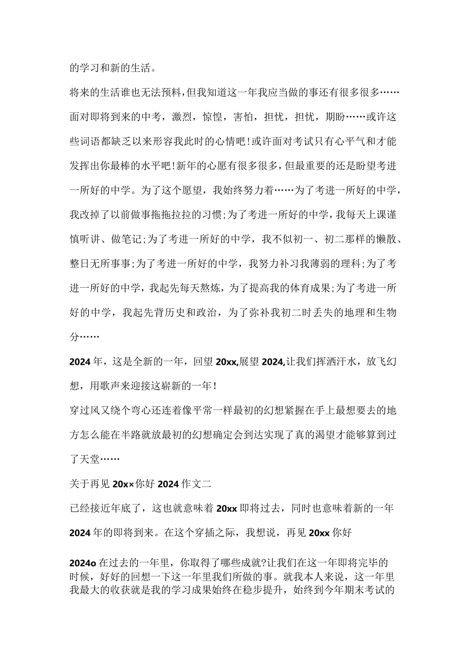 再见20xx你好2024作文600字话题范文.docx_第2页