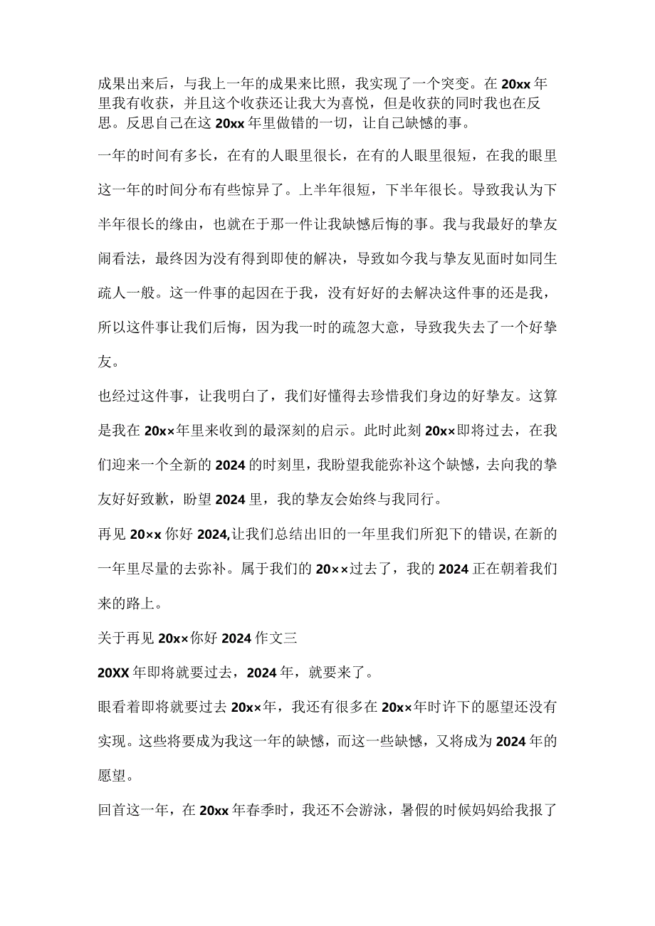 再见20xx你好2024作文600字话题范文.docx_第3页