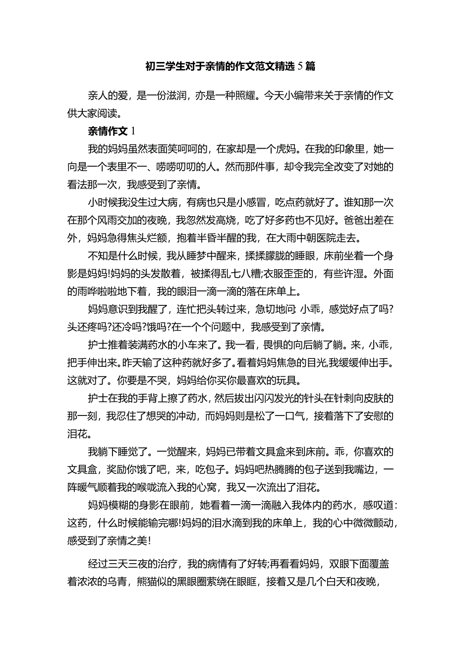 初三学生对于亲情的作文范文精选5篇.docx_第1页