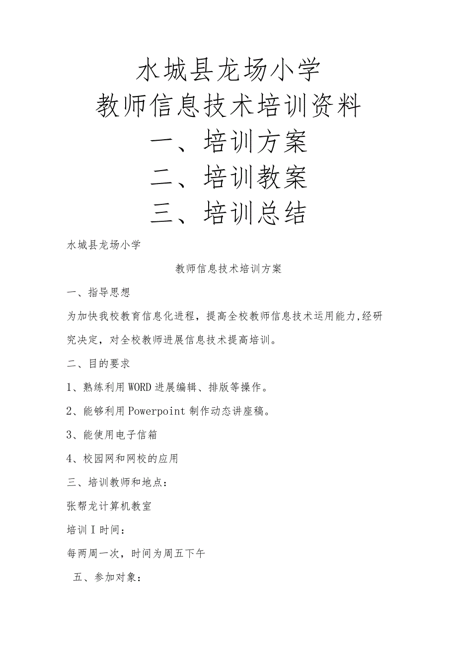 教师信息技术培训资料文本.docx_第1页