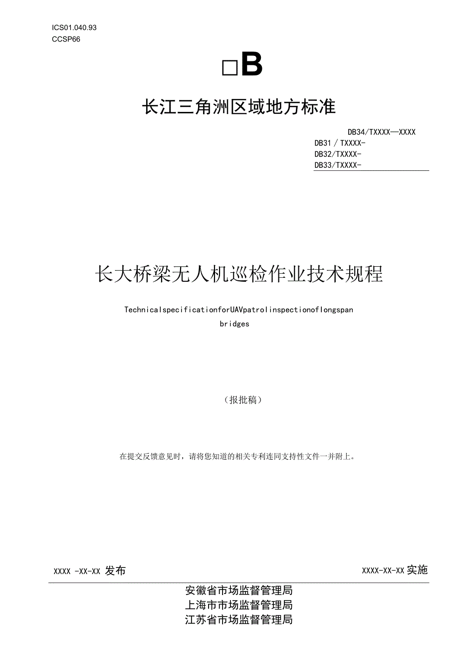 《长大桥梁无人机巡检作业技术规程》.docx_第1页