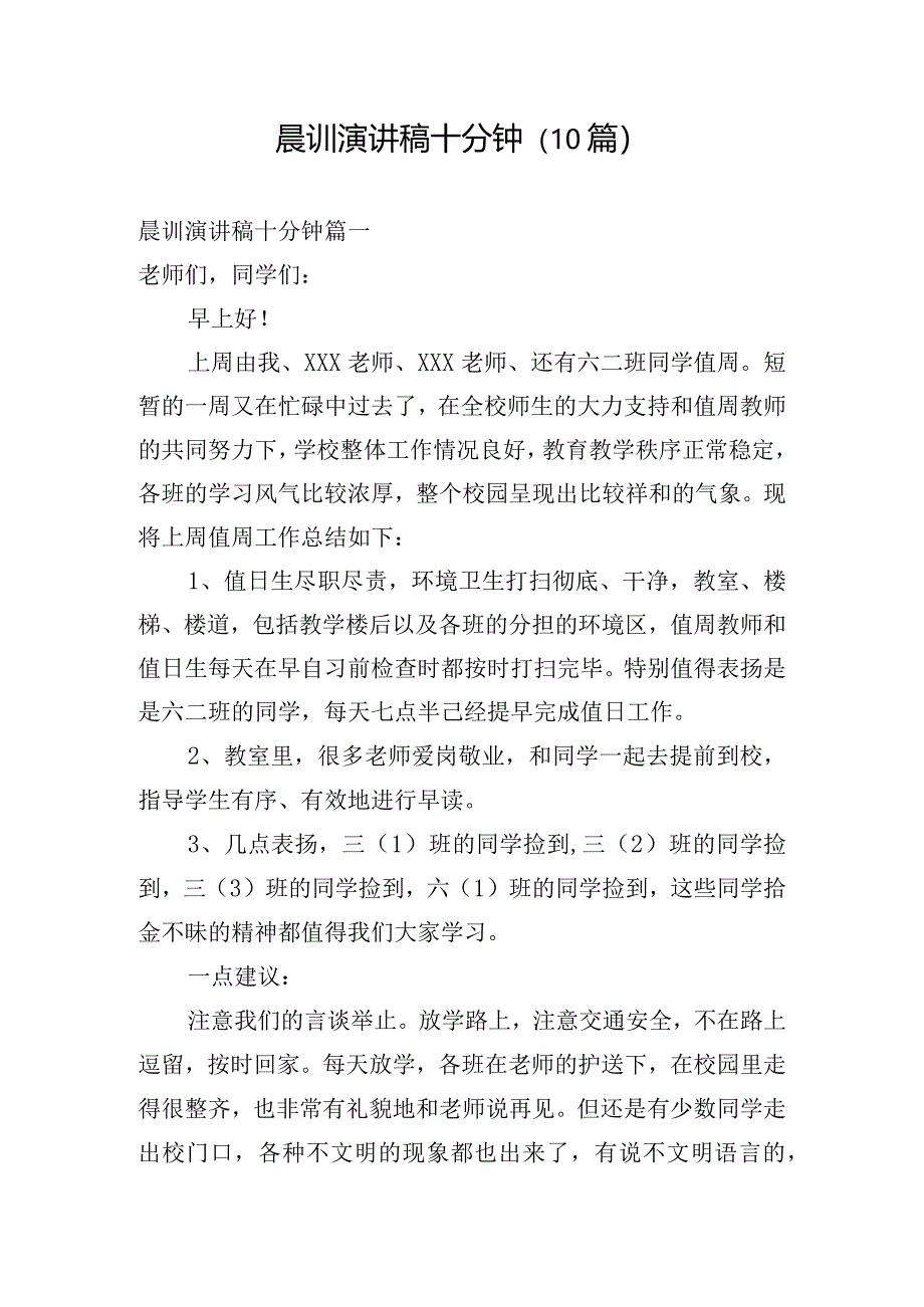 晨训演讲稿十分钟（10篇）.docx_第1页