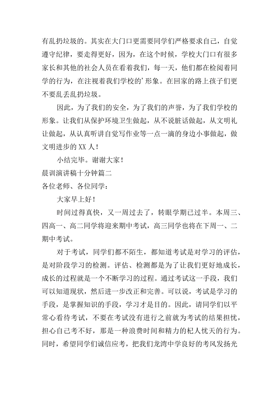 晨训演讲稿十分钟（10篇）.docx_第2页