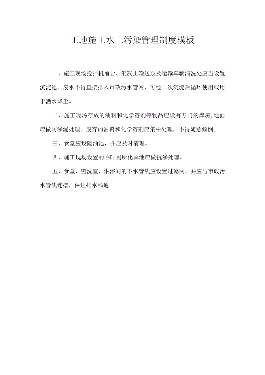 工地施工水土污染管理制度模板.docx_第1页