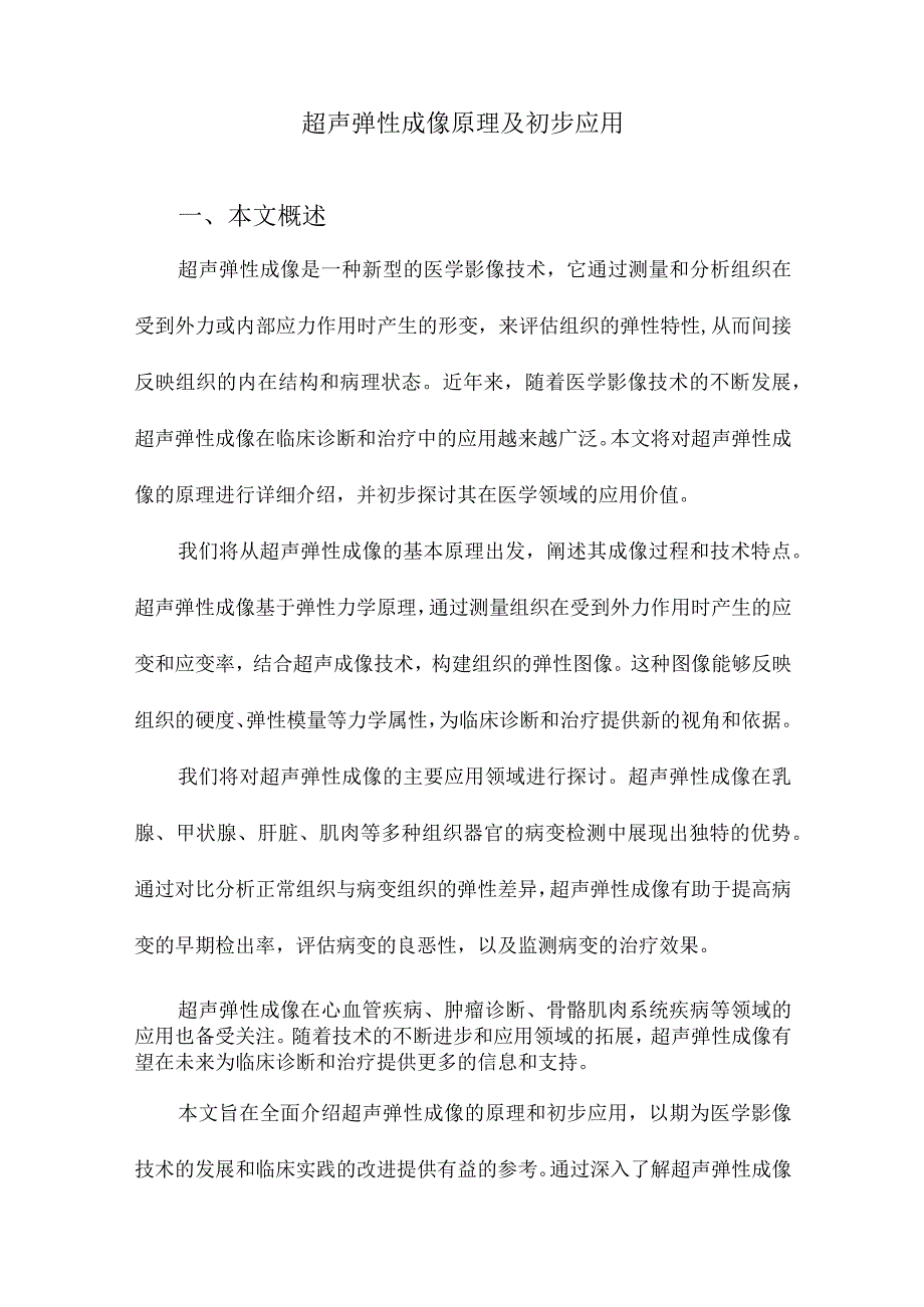 超声弹性成像原理及初步应用.docx_第1页