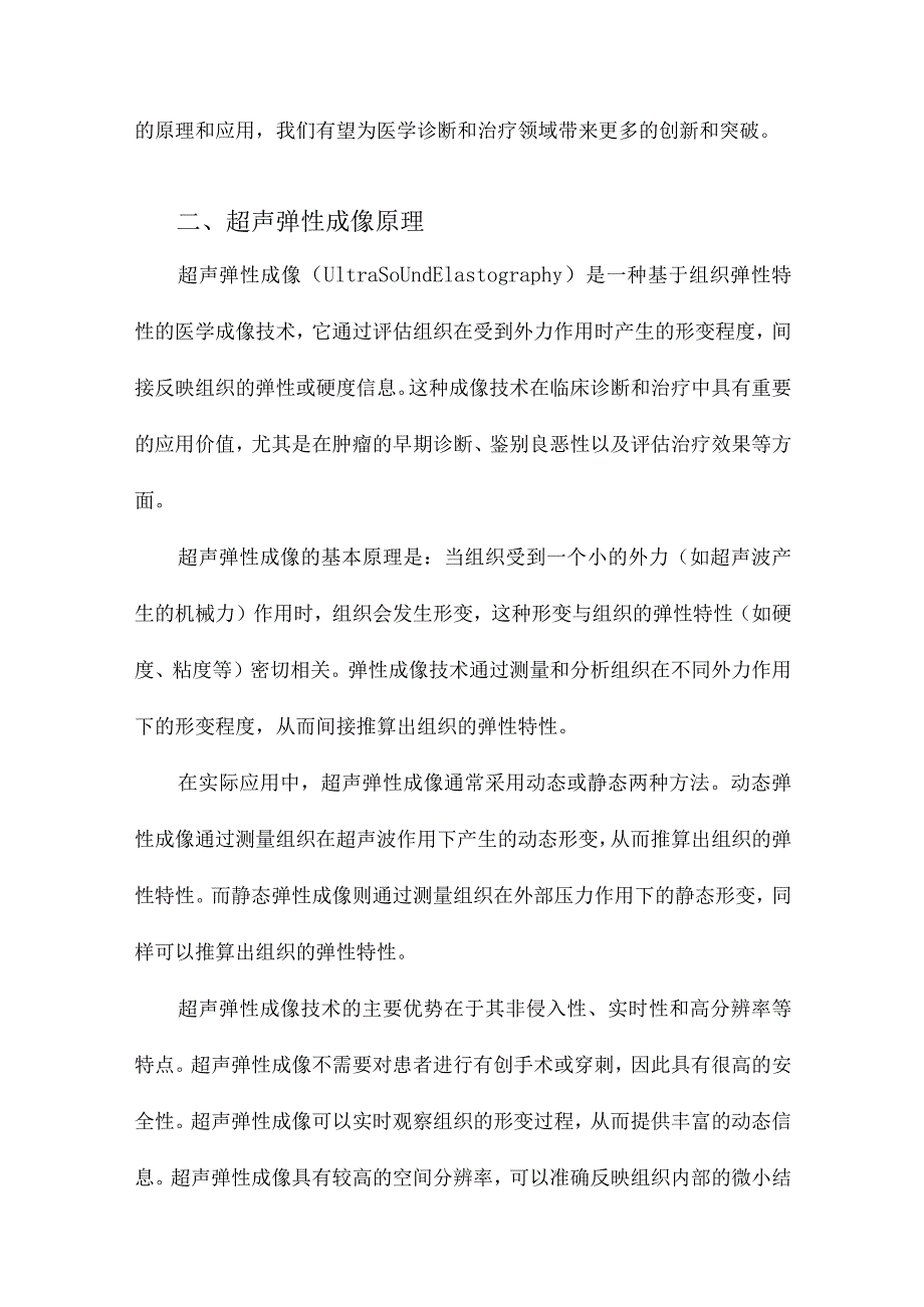 超声弹性成像原理及初步应用.docx_第2页