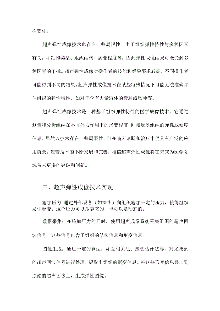 超声弹性成像原理及初步应用.docx_第3页