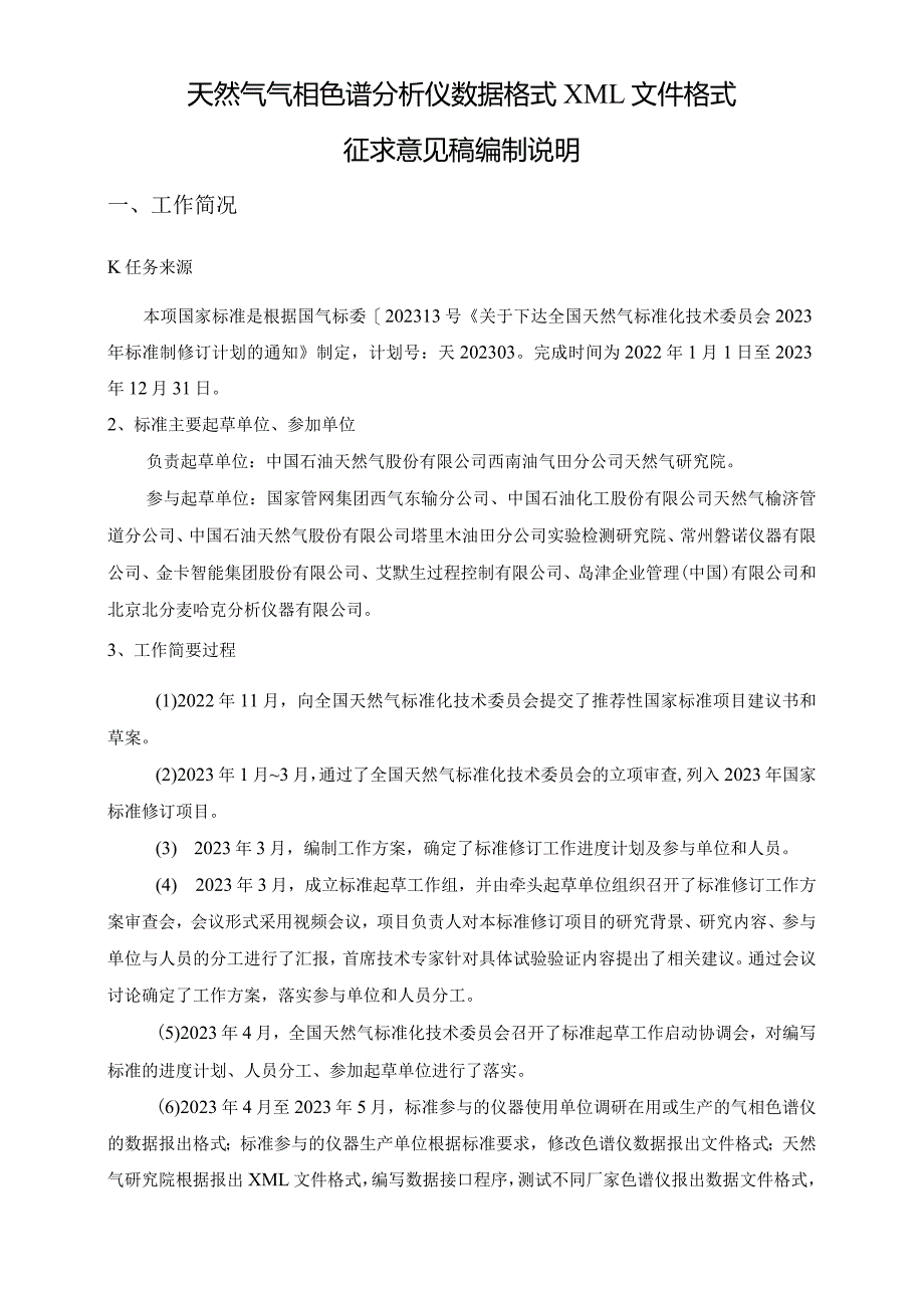 编制说明_天然气气相色谱分析仪数据格式XML文.docx_第3页