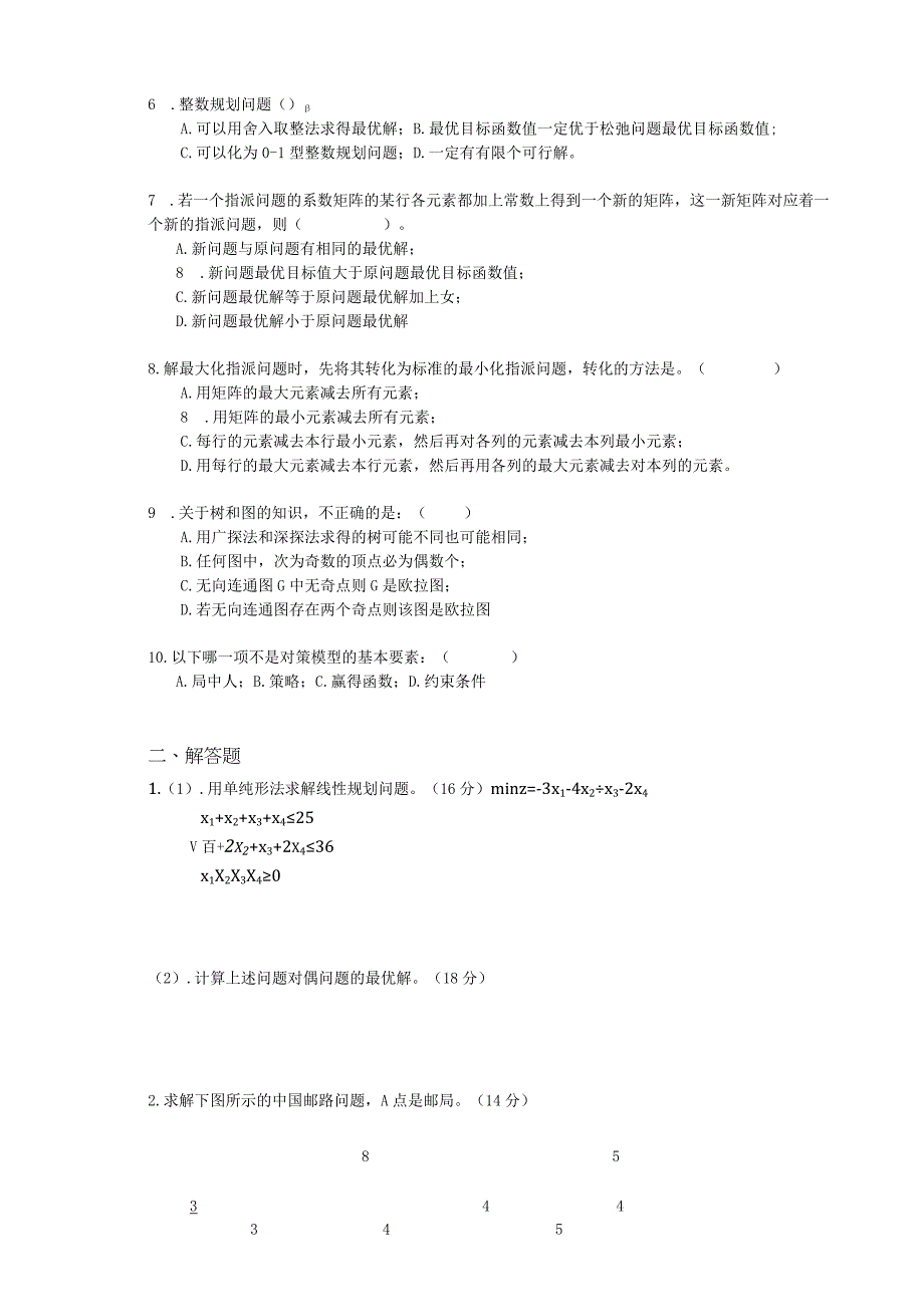 物流运筹学试卷及答案卷9.docx_第2页