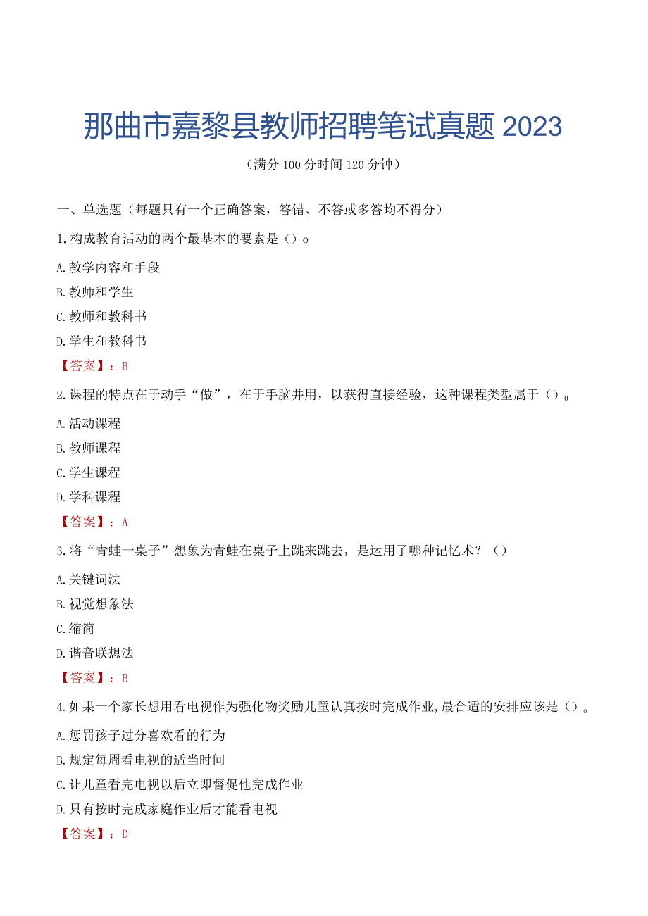 那曲市嘉黎县教师招聘笔试真题2023.docx_第1页