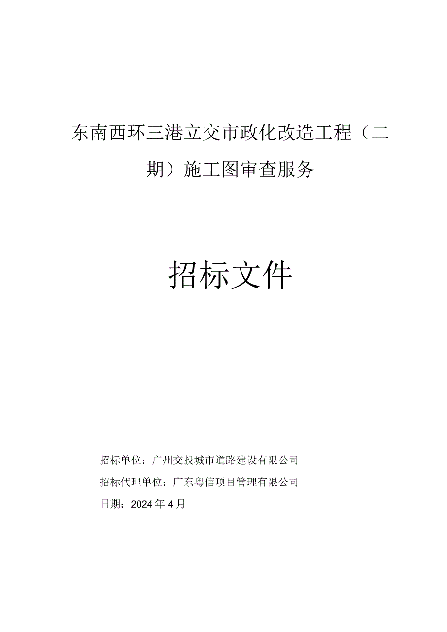 立交市政化改造工程（二期）施工图审查服务招标文件.docx_第1页