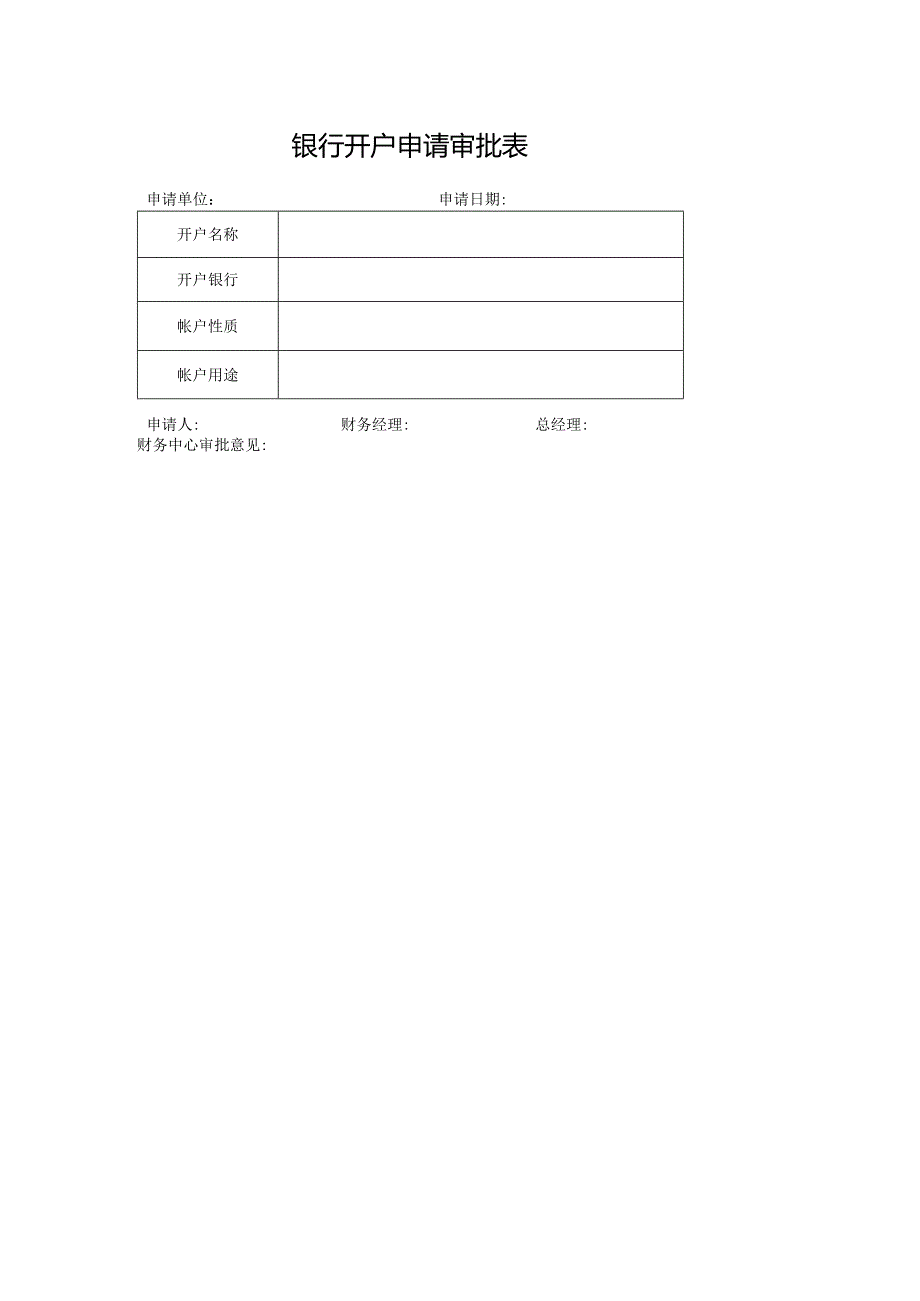 银行开户申请审批表.docx_第1页