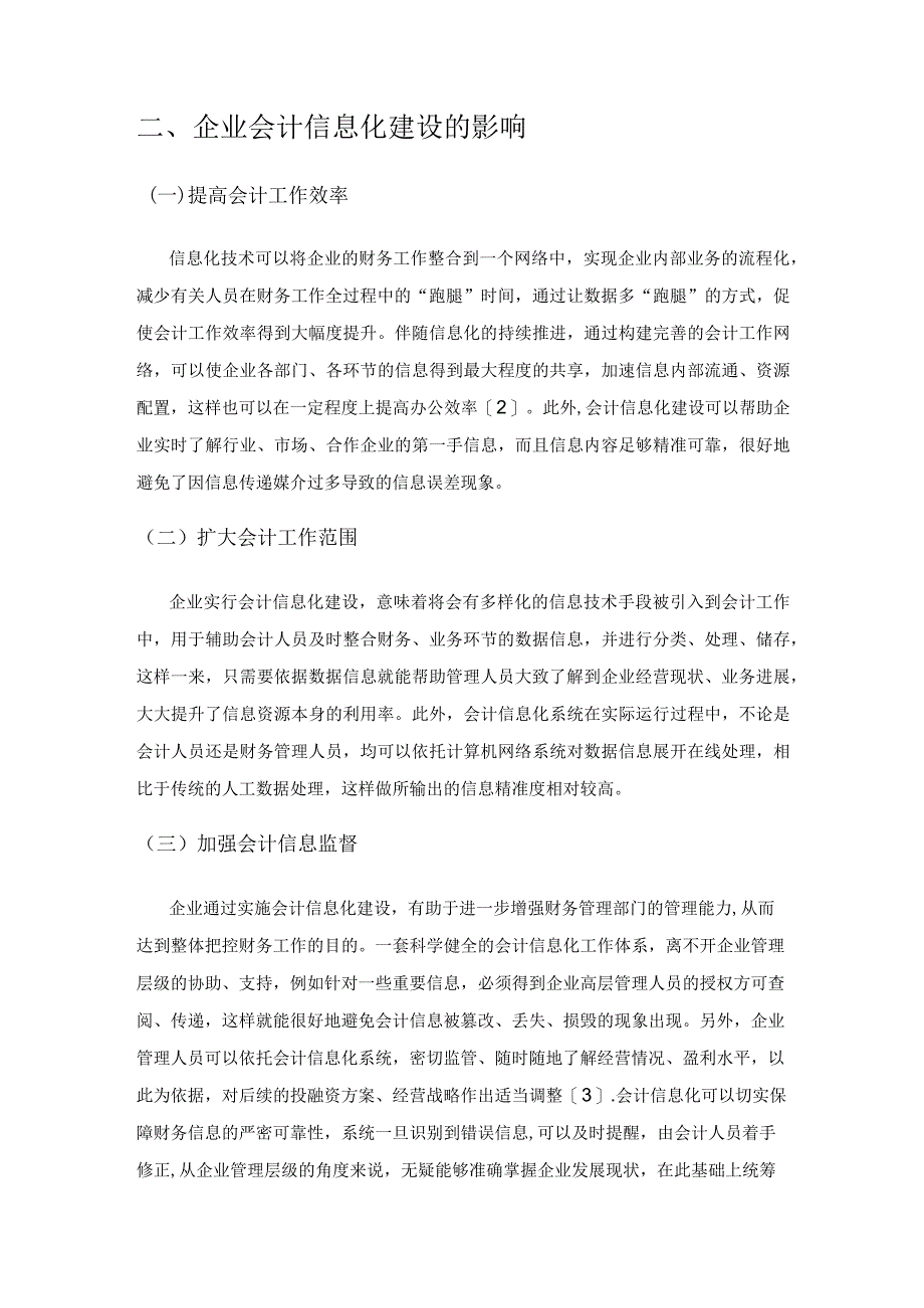 新企业会计准则对会计信息化建设的影响分析.docx_第2页