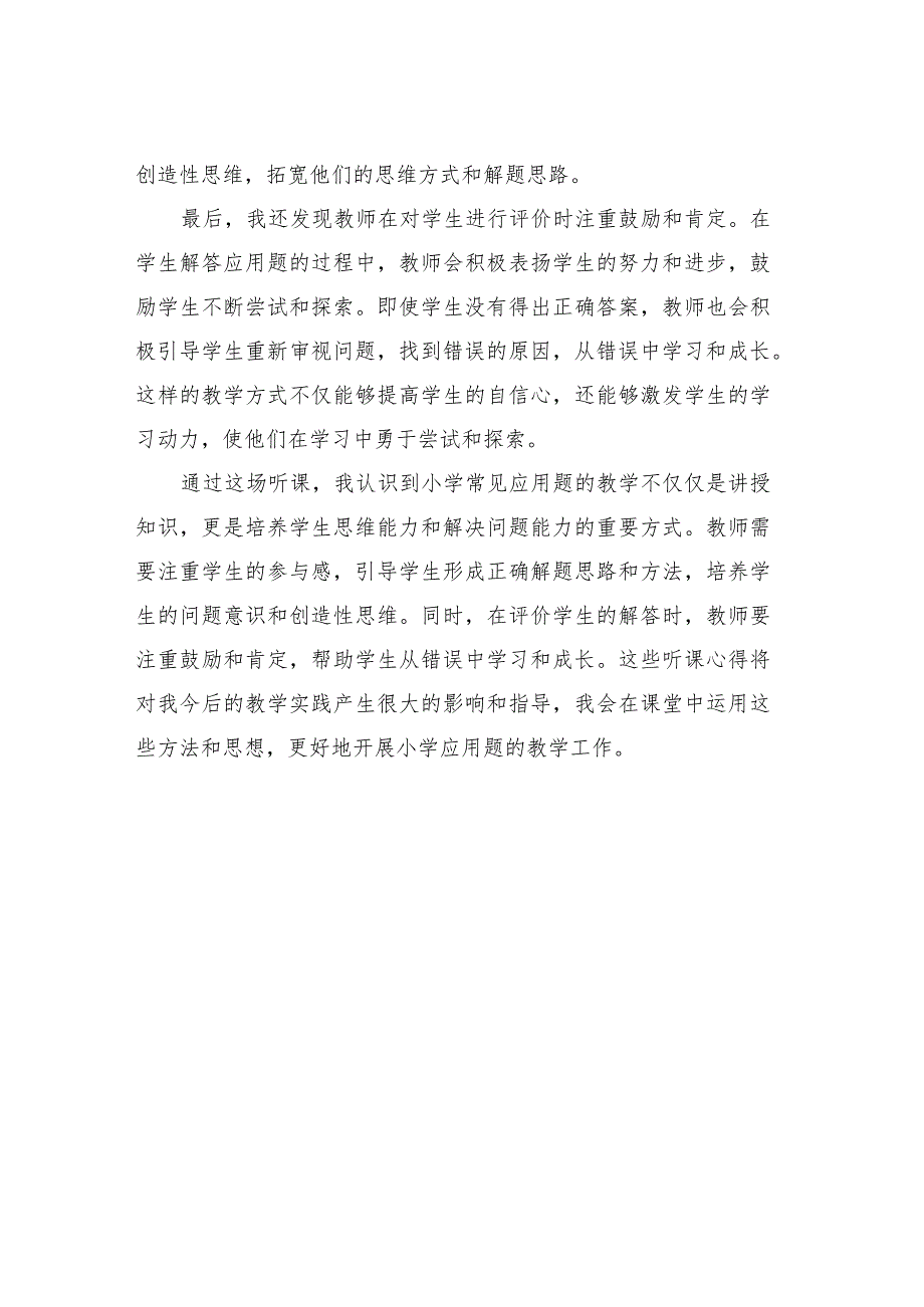 小学常见应用题教学听课心得体会.docx_第2页