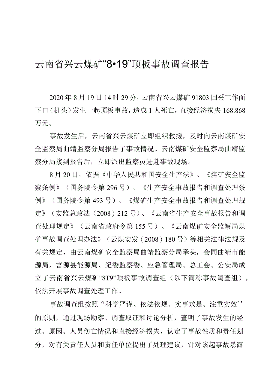 云南省兴云煤矿“8·19”顶板事故调查报告.docx_第1页