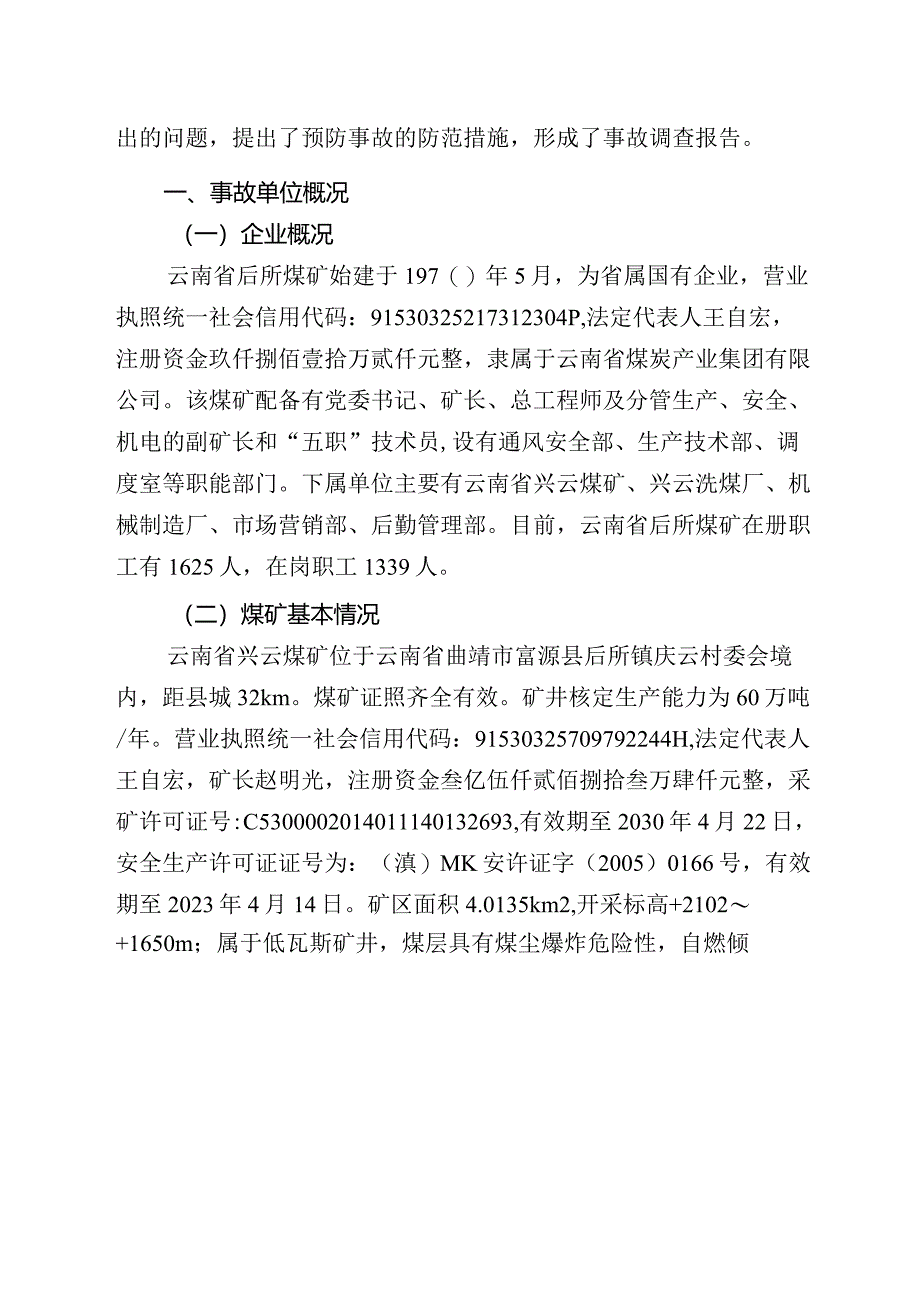 云南省兴云煤矿“8·19”顶板事故调查报告.docx_第2页