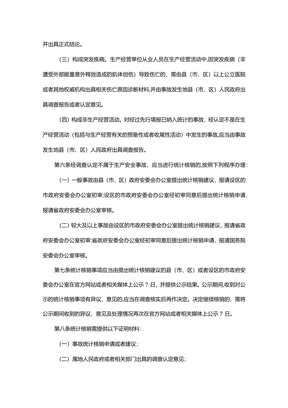 山东省生产安全事故统计核销办法-全文及解读.docx_第2页