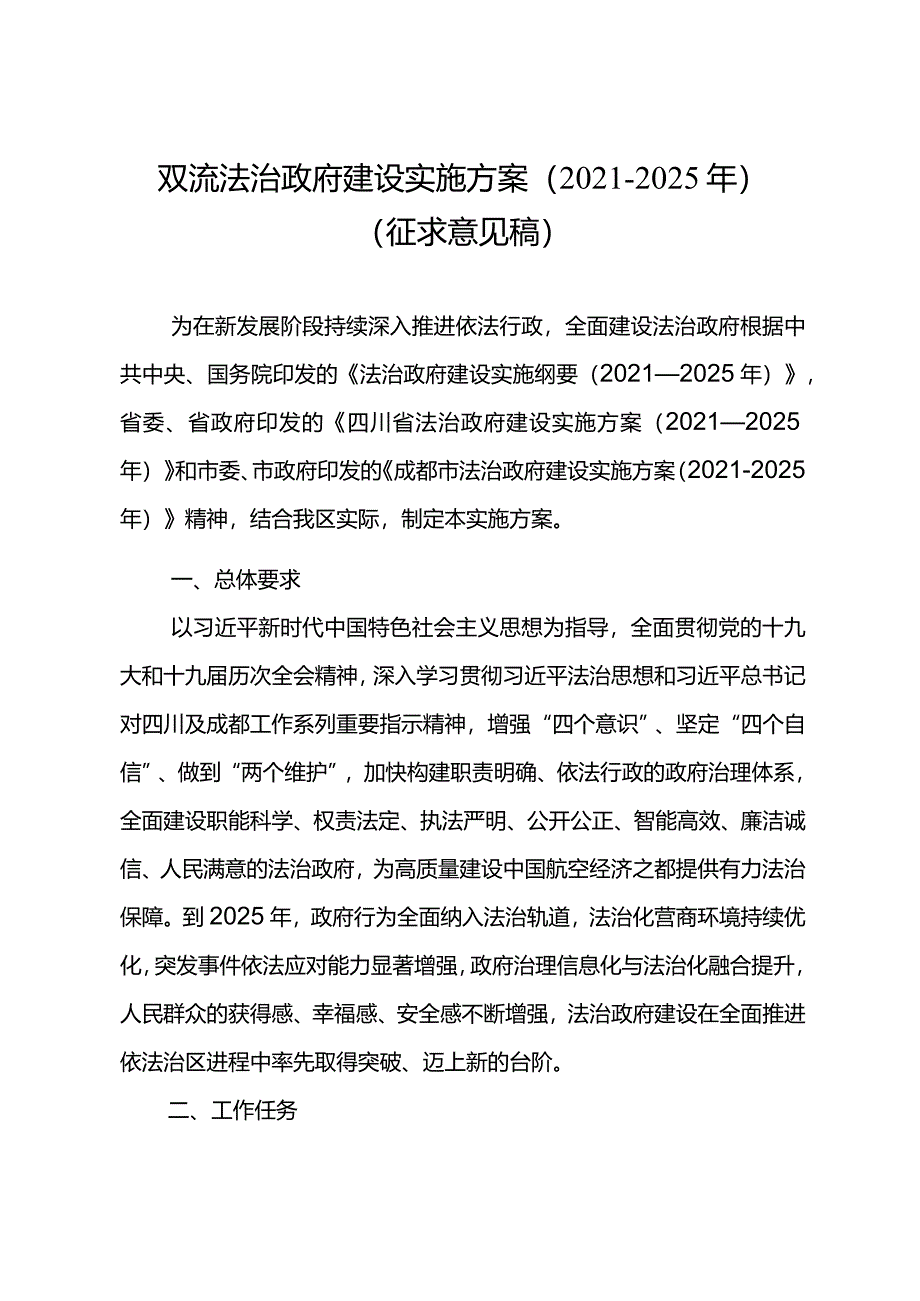 双流法治政府建设实施方案（2021—2025年）（征求意见稿）.docx_第1页