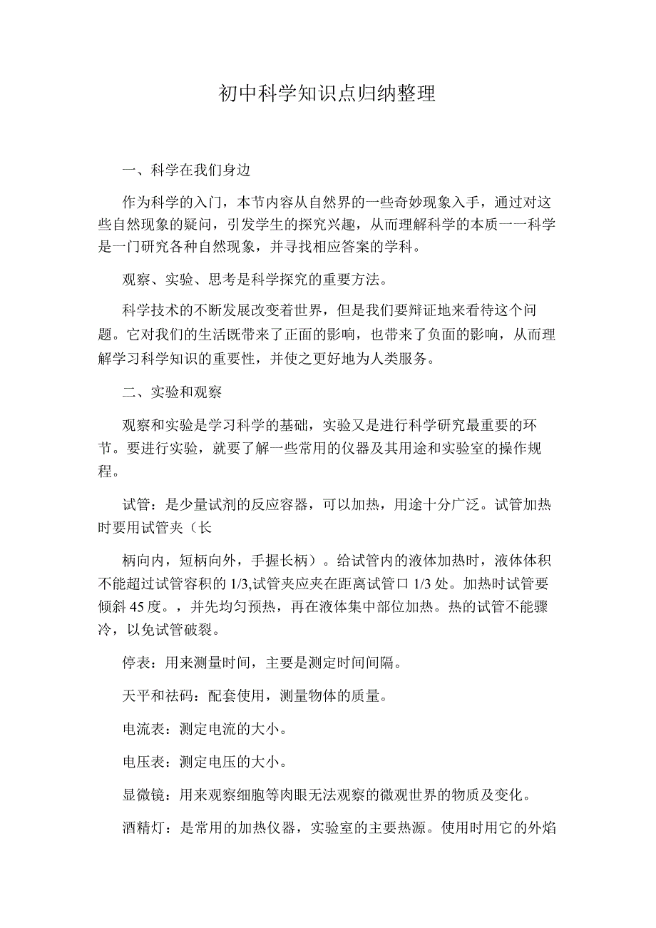 初中科学知识点归纳整理.docx_第1页