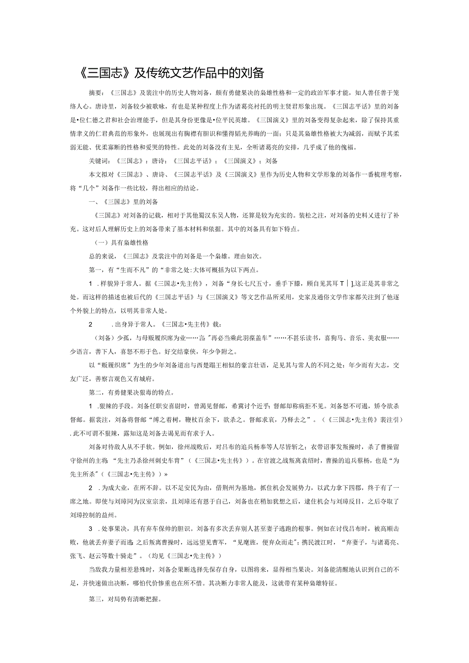 《三国志》及传统文艺作品中的刘备.docx_第1页