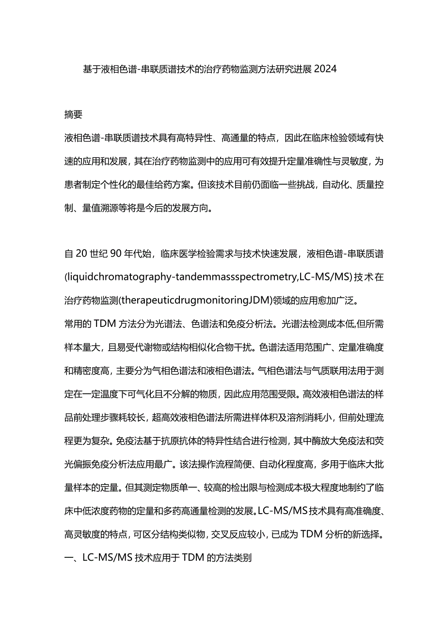 基于液相色谱-串联质谱技术的治疗药物监测方法研究进展2024.docx_第1页