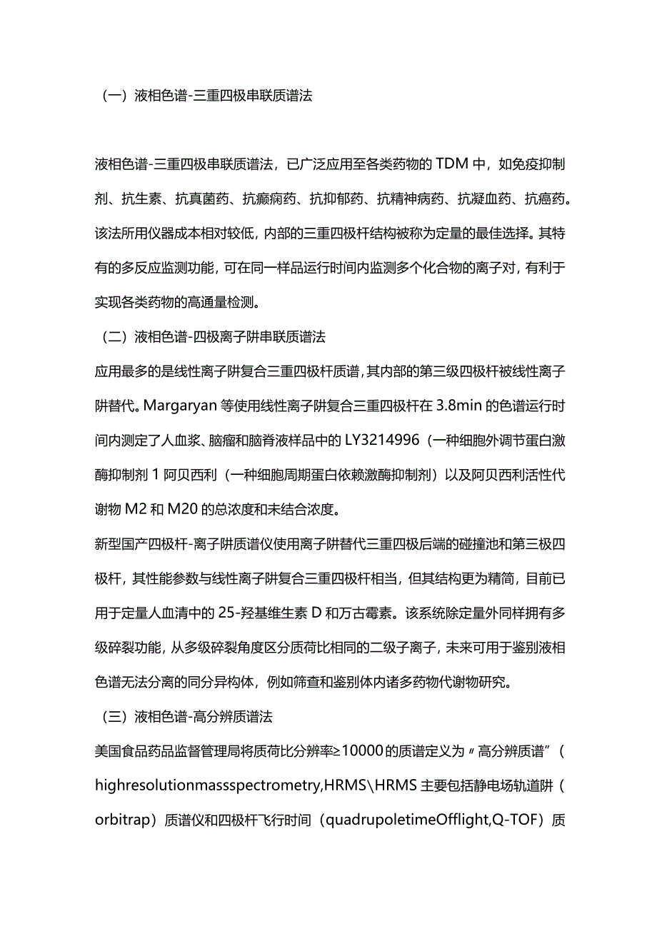 基于液相色谱-串联质谱技术的治疗药物监测方法研究进展2024.docx_第2页