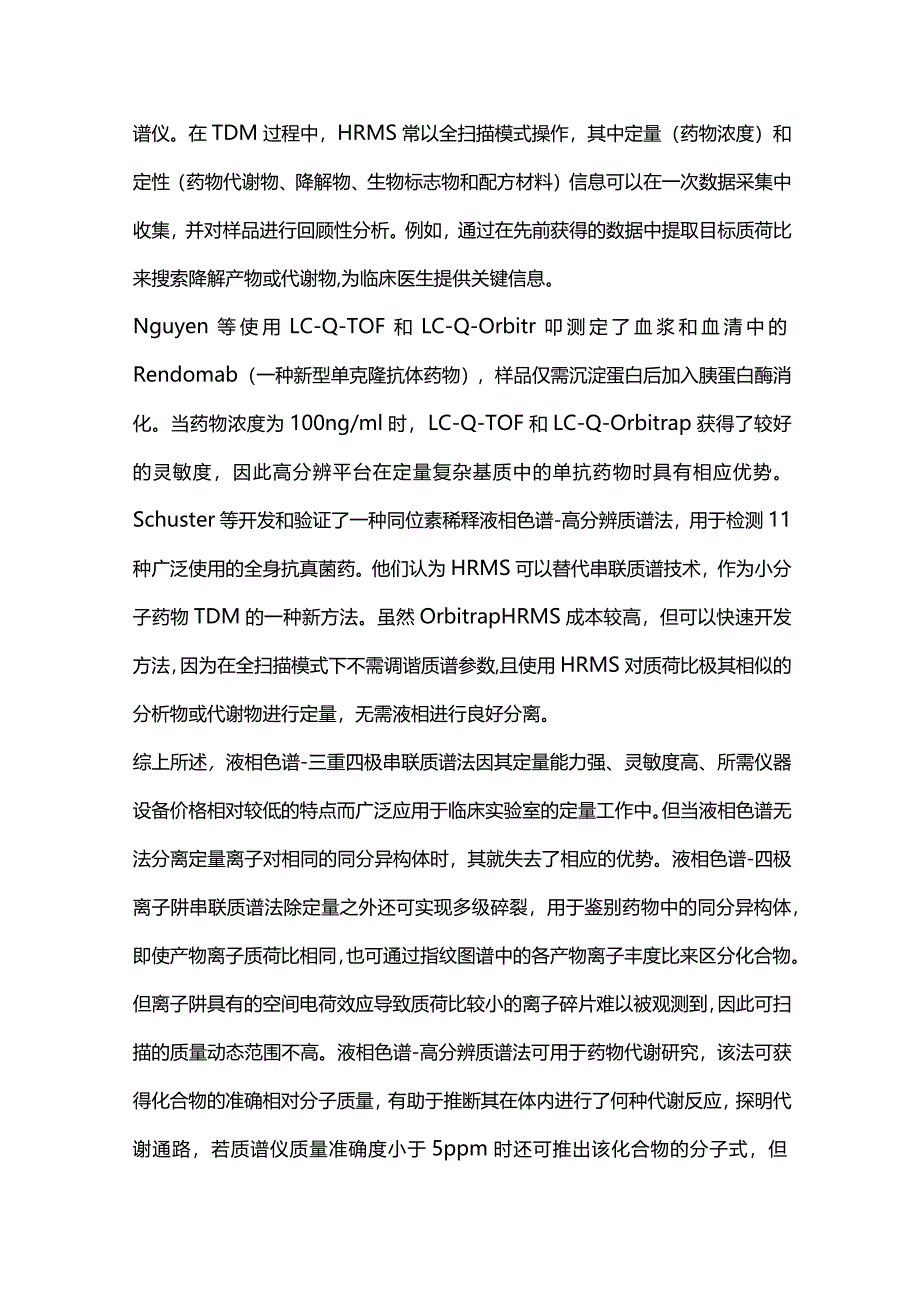 基于液相色谱-串联质谱技术的治疗药物监测方法研究进展2024.docx_第3页