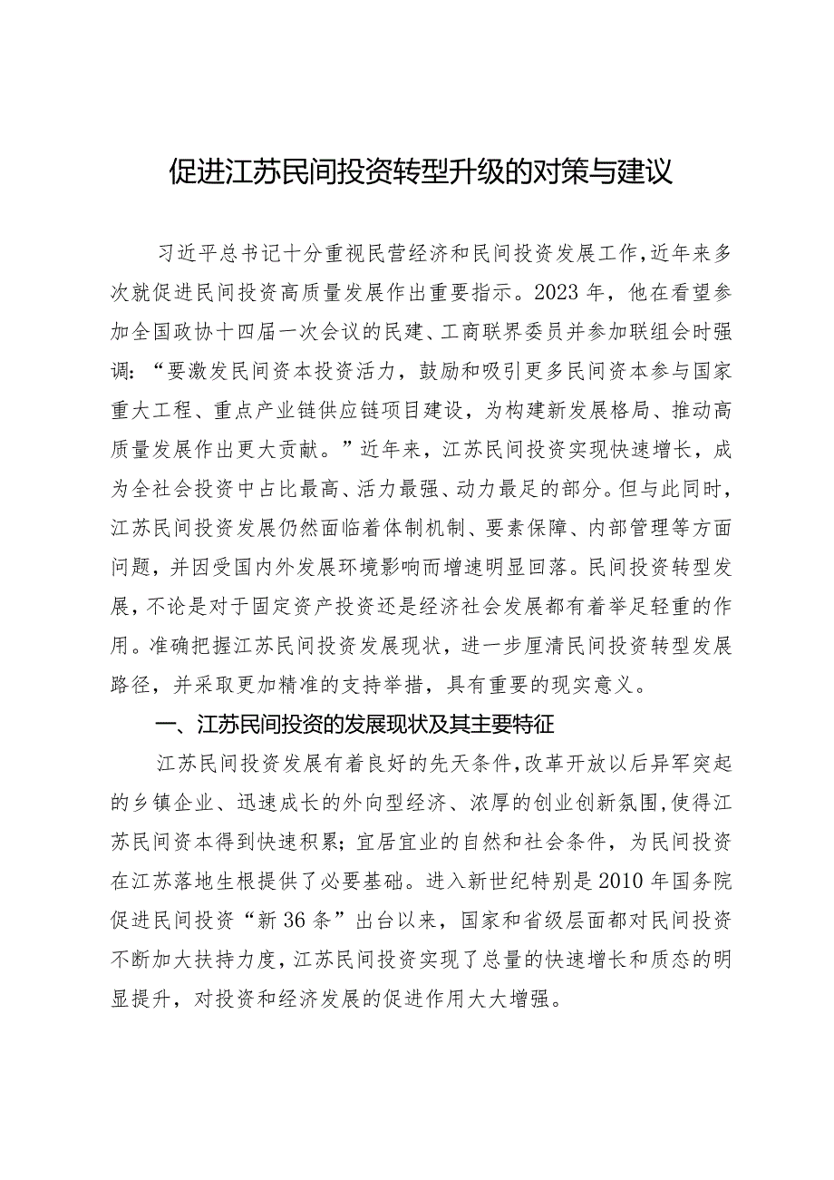 促进江苏民间投资转型升级的对策与建议.docx_第1页