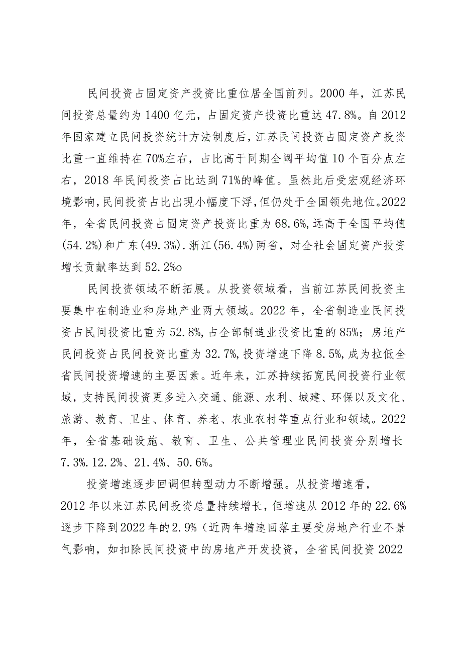 促进江苏民间投资转型升级的对策与建议.docx_第2页