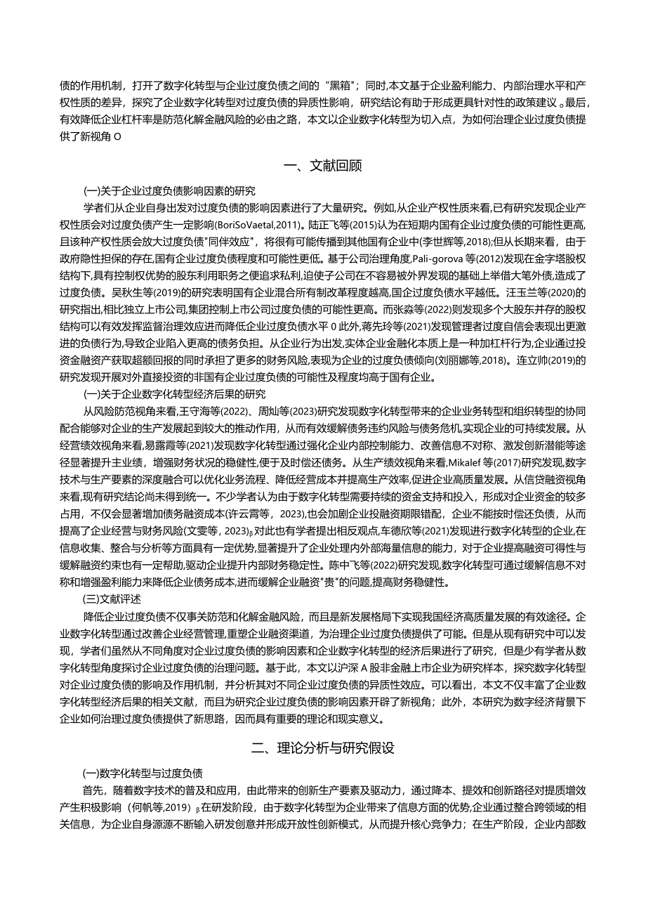 企业数字化转型抑制了过度负债吗？.docx_第3页