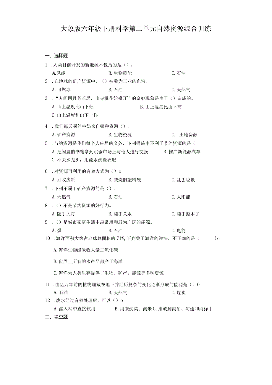 大象版六年级下册科学第二单元自然资源综合训练.docx_第1页