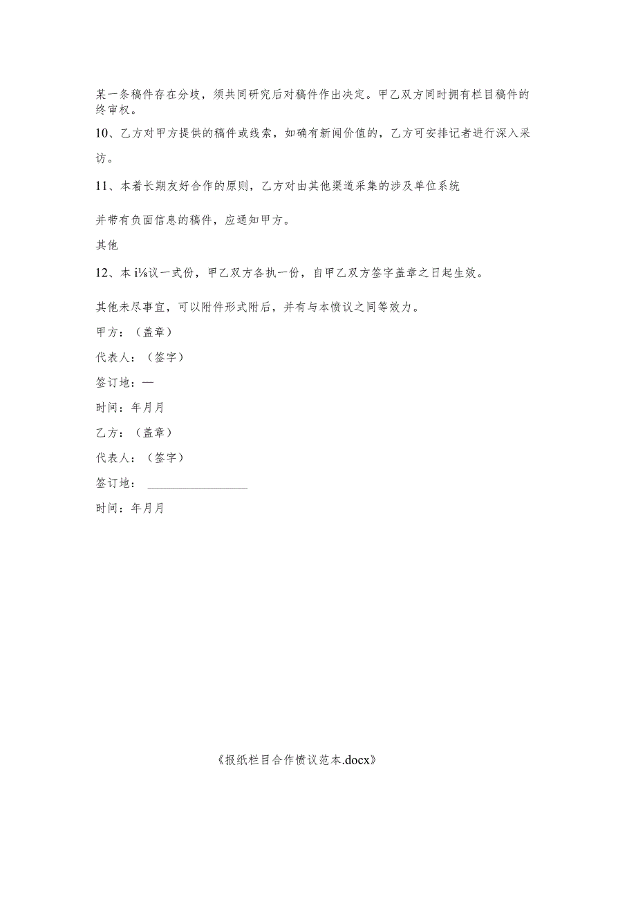 报纸栏目合作协议范本.docx_第2页