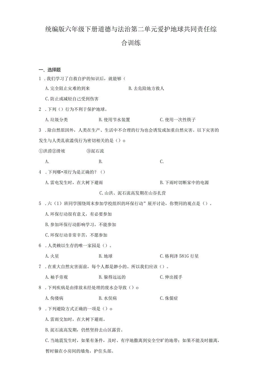 统编版六年级下册道德与法治第二单元爱护地球共同责任综合训练.docx_第1页