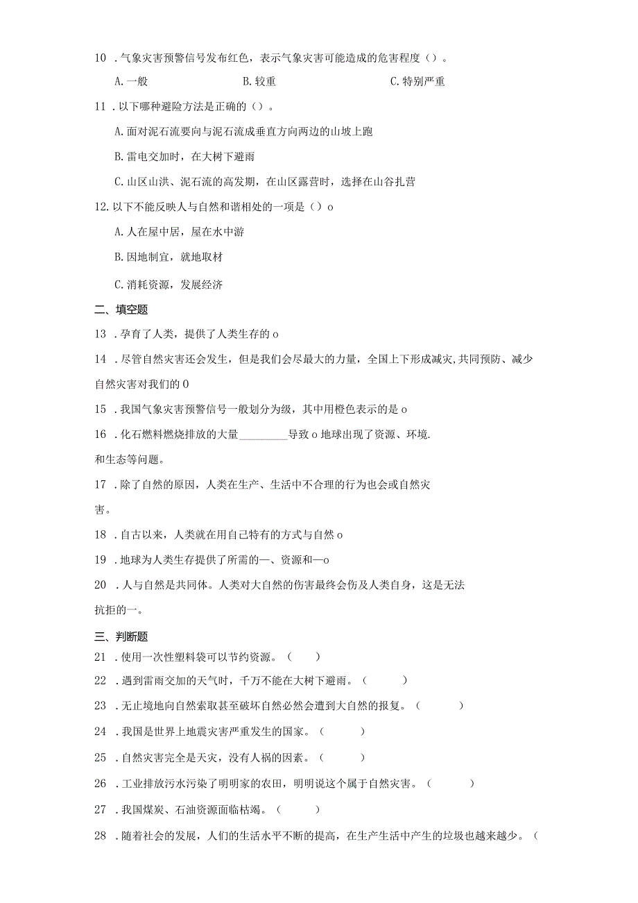 统编版六年级下册道德与法治第二单元爱护地球共同责任综合训练.docx_第2页