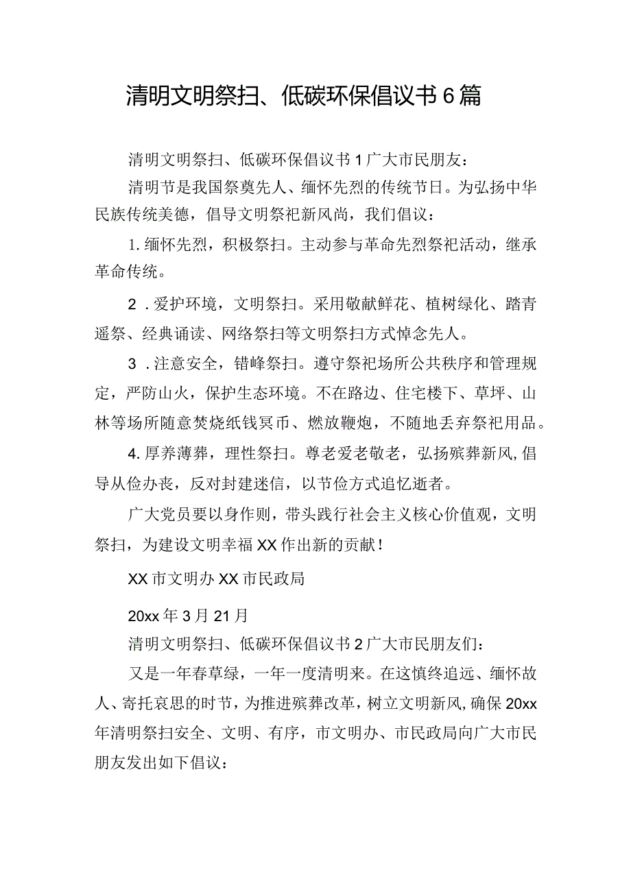 清明文明祭扫、低碳环保倡议书6篇.docx_第1页