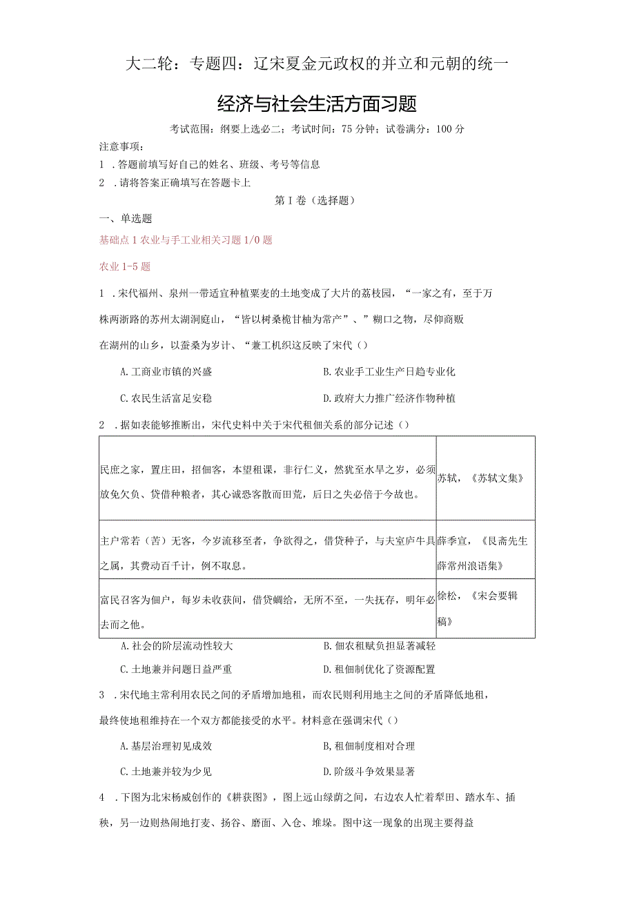 大二轮：专题四：辽宋夏金元政权的并立和元朝的统一(经济与社会生活方面习题).docx_第1页